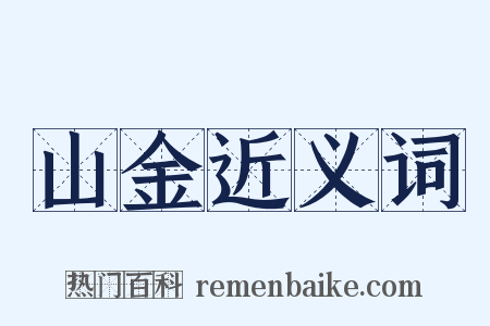山金近义词是什么意思的图片